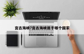宫古海峡?宫古海峡属于哪个国家
