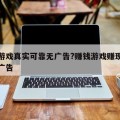赚钱游戏真实可靠无广告?赚钱游戏赚现金游戏无广告
