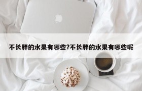 不长胖的水果有哪些?不长胖的水果有哪些呢