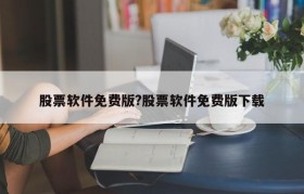 股票软件免费版?股票软件免费版下载